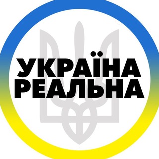 РЕАЛЬНАЯ УКРАИНА | РЕАЛЬНА УКРАЇНА