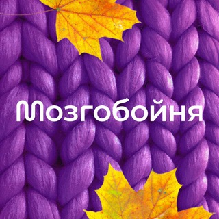 МОЗГОБОЙНЯ МИНСК