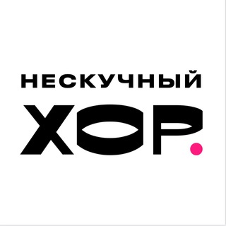 НЕСКУЧНЫЙ ХОР | FUNCHOIR