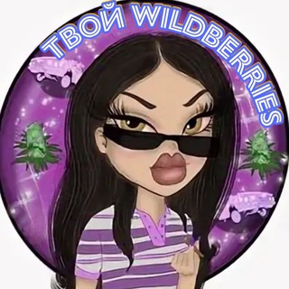 ТВОЙ WILDBERRIES