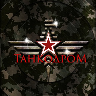 ТАНКОДРОМ