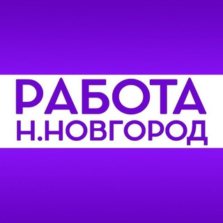 РАБОТА | НИЖНИЙ НОВГОРОД