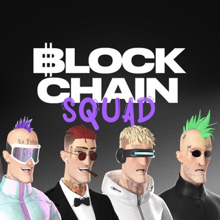 BLOCKCHAIN SQUAD - ТВОЙ ПУТЕВОДИТЕЛЬ В МИР КРИПТО-ХАСТЛА