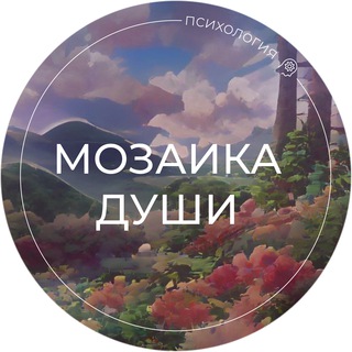 МОЗАИКА ДУШИ | ПСИХОЛОГИЯ