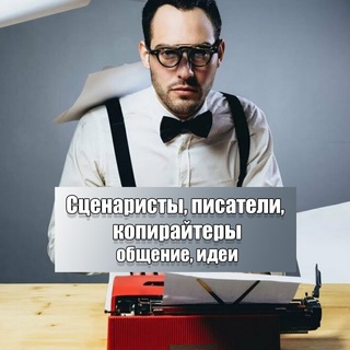 СЦЕНАРИСТЫ, КОПИРАЙТЕРЫ, ПИСАТЕЛИ | ЧАТ