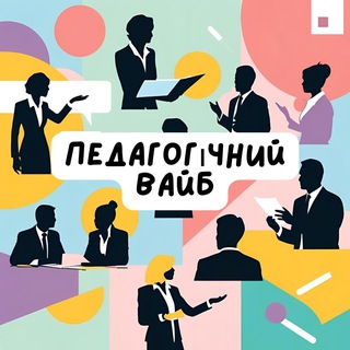 ПЕДАГОГИЧЕСКИЙ ВАЙБ