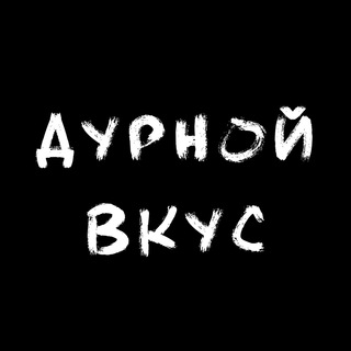 ДУРНОЙ ВКУС