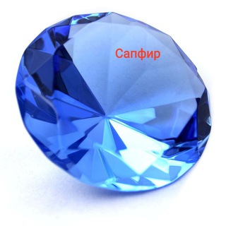 САПФИРУШКА