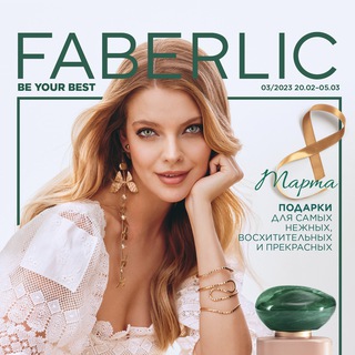 КАТАЛОГ FABERLIC 3/2023