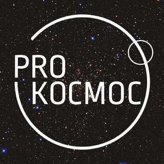 PRO КОСМОС | КОСМОНАВТИКА И АСТРОФИЗИКА
