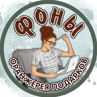 ФОНЫ БУМАГА ОРАНЖЕРЕЯ ПОДАРКОВ