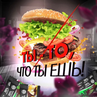 ТЫ - ТО, ЧТО ТЫ ЕШЬ