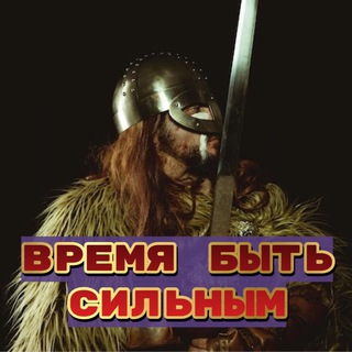 ВРЕМЯ БЫТЬ СИЛЬНЫМ