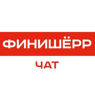 FINISHERR - ЧАТ