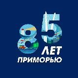 ПРИМОРЬЮ — 85!