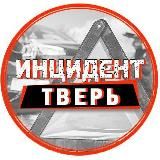 ИНЦИДЕНТ ТВЕРЬ И ТВЕРСКАЯ ОБЛАСТЬ