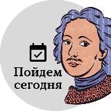 ПОЙДЕМ СЕГОДНЯ ПЕТЕРБУРГ
