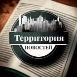 ТЕРРИТОРИЯ