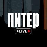 ПИТЕР LIVE