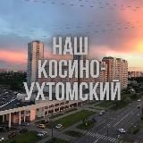 НАШ КОСИНО-УХТОМСКИЙ