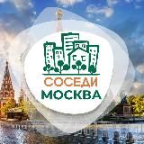 СОСЕДИ МОСКВА