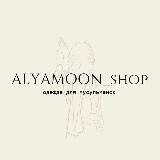 ALYAMOON_SHOP/ ОДЕЖДА ДЛЯ МУСУЛЬМАНОК