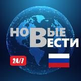 НОВЫЕ ВЕСТИ