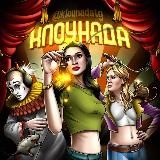 КОСТИ И ТОЧКА.