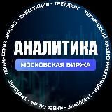АНАЛИТИКА.МОСКОВСКАЯ БИРЖА.