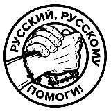 РУССКИЙ, РУССКОМУ ПОМОГИ!