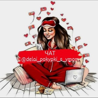DELAI_POKYPKI_S_YMOM ЧАТ