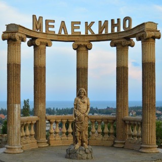 МЕЛЕКИНО