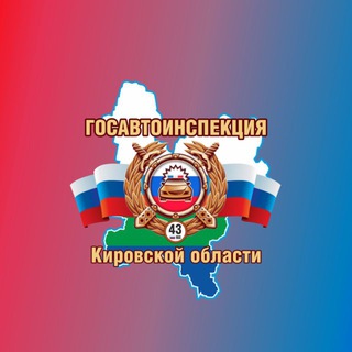ГОСАВТОИНСПЕКЦИЯ КИРОВСКОЙ ОБЛАСТИ GIBDD.43