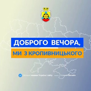 ДОБРОГО ВЕЧОРА, МИ З КРОПИВНИЦЬКОГО