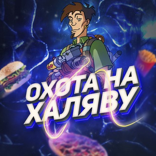 ОХОТА НА ХАЛЯВУ