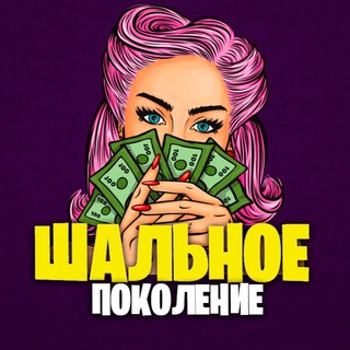 ШАЛЬНОЕ ПОКОЛЕНИЕ