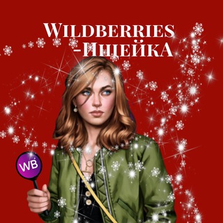 WILDBERRIES-ИЩЕЙКА