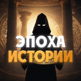 ЭПОХА ИСТОРИИ