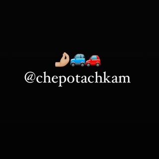 CHEPOTACHKAM
