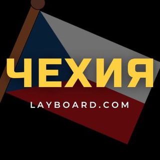 ЧЕХИЯ | РАБОТА | ЖИЗНЬ