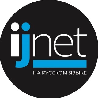 ЛУЧШЕЕ НА IJNET