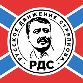 РОССИЙСКОЕ ДВИЖЕНИЕ В ПОДДЕРЖКУ И.И. СТРЕЛКОВА (РДС)