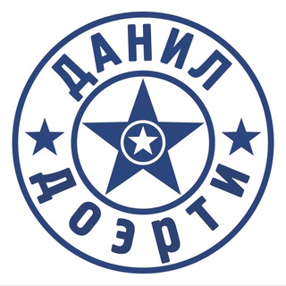 ДАНИЛ ДОЭРТИ