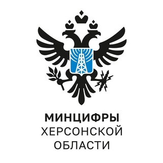 МИНЦИФРЫ ХЕРСОНСКОЙ ОБЛАСТИ