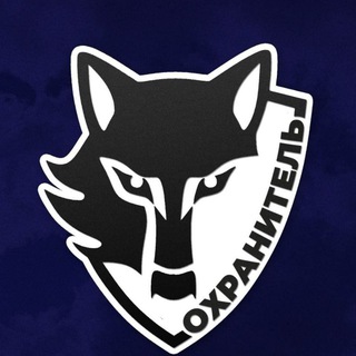 ОХРАНИТЕЛЬ