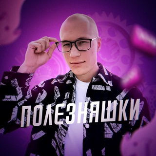 ПОЛЕЗНЯШКИ ОТ ЛЫСОГО | АНДРЕЙ ПАНОВ