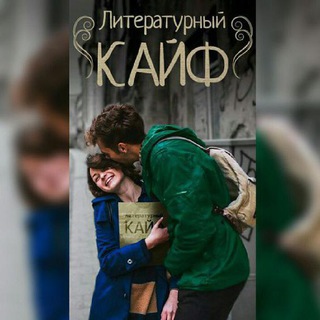 ЛИТЕРАТУРНЫЙ КАЙФ