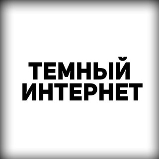ТЁМНЫЙ ИНТЕРНЕТ