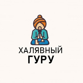 ХАЛЯВНЫЙ ГУРУ