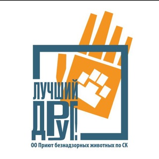 ПРИЮТ ЛУЧШИЙ ДРУГ СТАВРОПОЛЬ